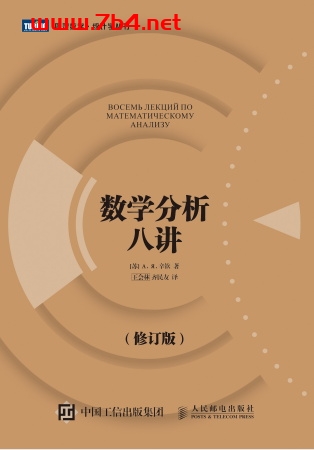 数学分析八讲.修订版-作者: 辛钦-PDF电子书 学习教育 第1张-7B4电子书 数学分析八讲.修订版-作者: 辛钦-PDF电子书