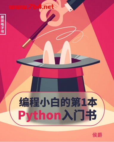 编程小白的第一本Python入门书-PDF电子书 python 第1张-7B4电子书 编程小白的第一本Python入门书-PDF电子书