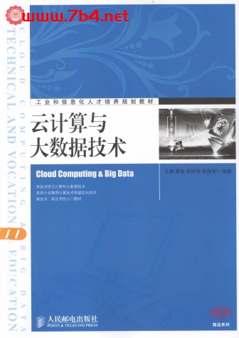 云计算与大数据技术-作 者:王鹏、黄焱、安俊秀、张逸琴-PDF电子书 网络科技 第1张-7B4电子书 云计算与大数据技术-作 者:王鹏、黄焱、安俊秀、张逸琴-PDF电子书
