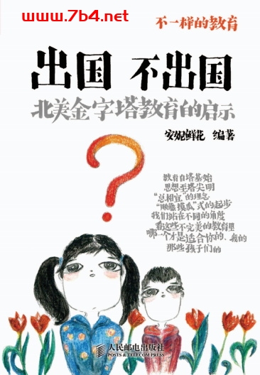 出国不出国——北美金字塔教育的启示-作者: 安妮鲜花-PDF电子书 学习教育 第1张-7B4电子书 出国不出国——北美金字塔教育的启示-作者: 安妮鲜花-PDF电子书