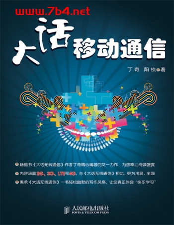 大话移动通信-作者: 丁奇 / 阳桢-PDF电子书 工业技术 第1张-7B4电子书 大话移动通信-作者: 丁奇 / 阳桢-PDF电子书