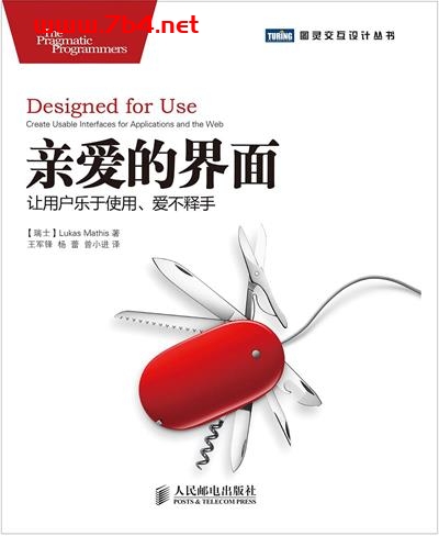 亲爱的界面：让用户乐于使用、爱不释手-作者: [瑞士] Lukas Mathis-PDF电子书