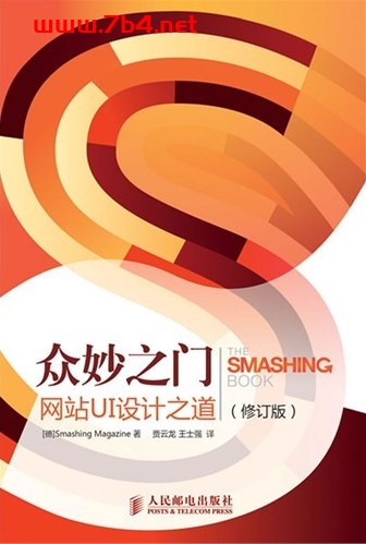 众妙之门:网站UI设计之道.修订版-作者: Smashing Magazine-PDF电子书 网络科技 第1张-7B4电子书 众妙之门:网站UI设计之道.修订版-作者: Smashing Magazine-PDF电子书