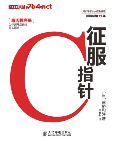 征服C指针-作者: 前桥和弥-PDF电子书 C&C++ 第1张-7B4电子书 征服C指针-作者: 前桥和弥-PDF电子书