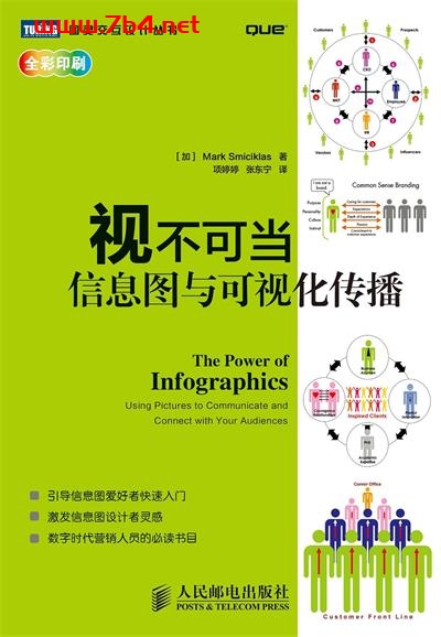 视不可当：信息图与可视化传播-作者: 斯米克莱斯 (Mark Smiciklas)-PDF电子书