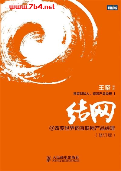 结网@改变世界的互联网产品经理.修订版-作者: 王坚-PDF电子书 经济管理 第1张-7B4电子书 结网@改变世界的互联网产品经理.修订版-作者: 王坚-PDF电子书