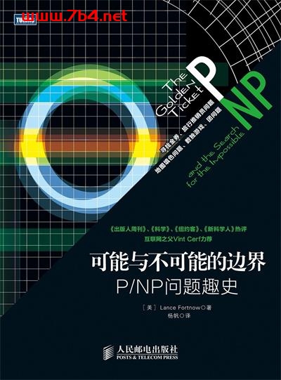 可能与不可能的边界：P_NP问题趣史-作者: [美] Lance Fortnow-PDF电子书