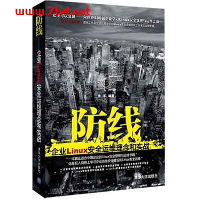 防线：企业Linux 安全运维理念和实战-作者: 李洋-PDF电子书