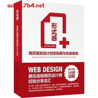形式感+:网页视觉设计创意拓展与快速表现-作者: 晋小彦-PDF电子书 网络科技 第1张-7B4电子书 形式感+:网页视觉设计创意拓展与快速表现-作者: 晋小彦-PDF电子书