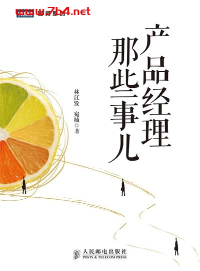 产品经理那些事儿-作者: 林江发 / 宛 楠-PDF电子书 经济管理 第1张-7B4电子书 产品经理那些事儿-作者: 林江发 / 宛 楠-PDF电子书