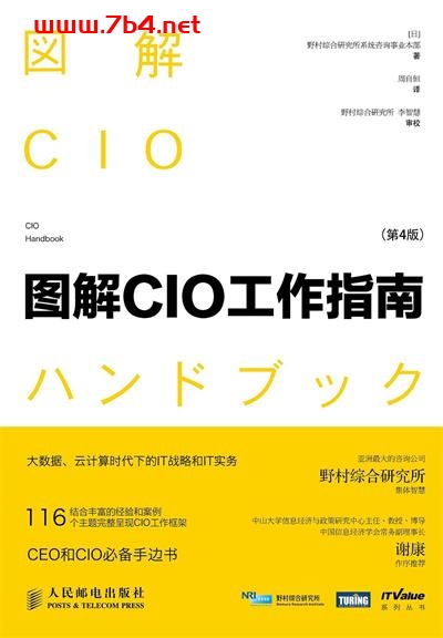 图解CIO工作指南.第4版-作者: ［日］ 野村综合研究所系统咨询事业本部-PDF电子书