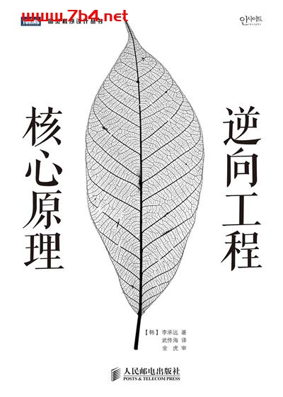 逆向工程核心原理-作者: [韩] 李承远-PDF电子书