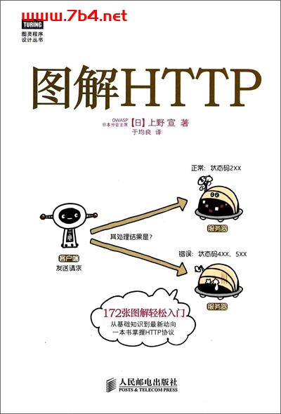 图解HTTP-作者: [日] 上野宣-PDF电子书