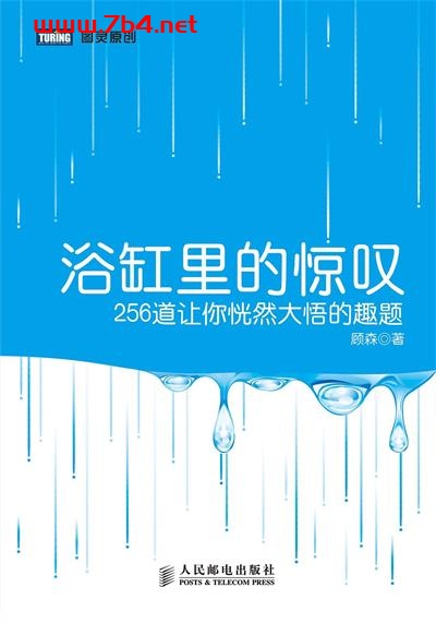 浴缸里的惊叹：256道让你恍然大悟的趣题-作者: 顾森-PDF电子书