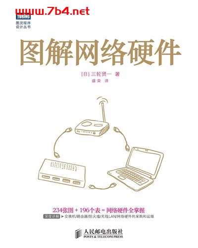 图解网络硬件-作者: [日] 三轮贤一-PDF电子书