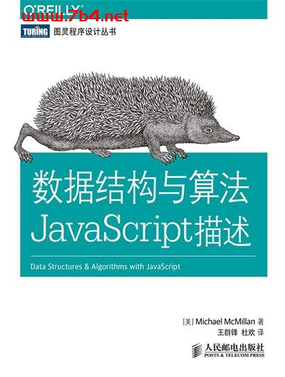 数据结构与算法：JavaScript描述-作者: [美] Michael McMillan-PDF电子书