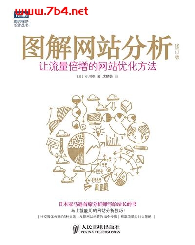 图解网站分析：让流量倍增的网站优化方法.修订版-作者: [日] 小川卓-PDF电子书