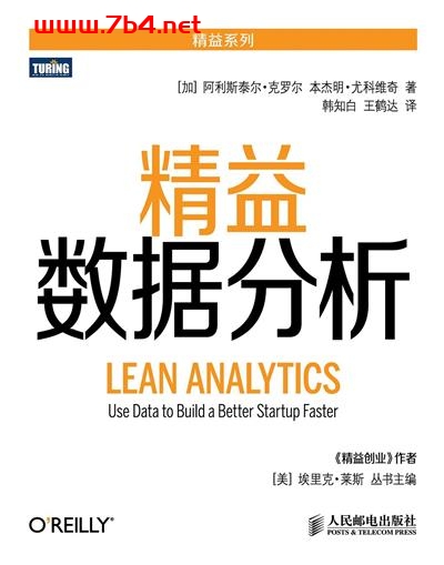 精益数据分析-作者: [加] 阿利斯泰尔·克罗尔 / [加] 本杰明·尤科维奇-PDF电子书
