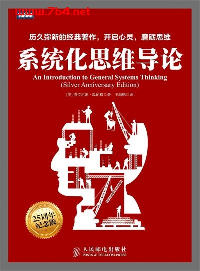 系统化思维导论-作者: [美] Gerald M. Weinberg-PDF电子书