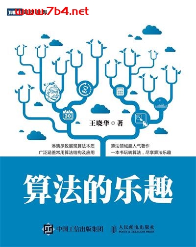 算法的乐趣.revise7-作者: 王晓华-PDF电子书