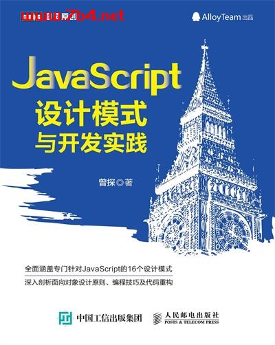 JavaScript设计模式与开发实践-作者: 曾探-PDF电子书