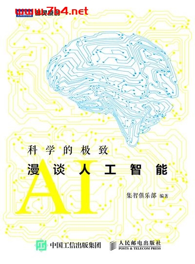 科学的极致：漫谈人工智能-作者: 集智俱乐部-PDF电子书