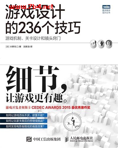 游戏设计的236个技巧：游戏机制、关卡设计和镜头窍门-作者: [日] 大野功二-PDF电子书