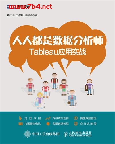人人都是数据分析师:Tableau应用实战-作者: 刘红阁 / 王淑娟 / 温融冰-PDF电子书 网络科技 第1张-7B4电子书 人人都是数据分析师:Tableau应用实战-作者: 刘红阁 / 王淑娟 / 温融冰-PDF电子书