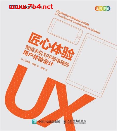 匠心体验：智能手机与平板电脑的用户体验设计-作者: [法] 艾米丽·布歇-PDF电子书