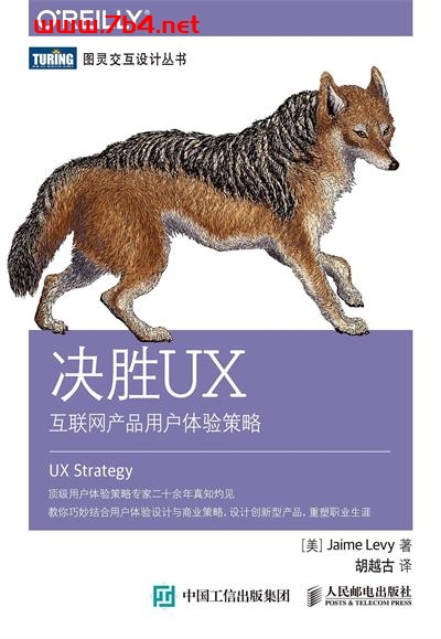 决胜UX：互联网产品用户体验策略-作者: [美] Jaime Levy-PDF电子书