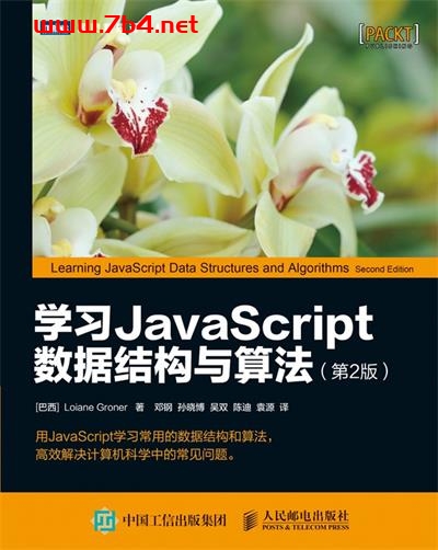 学习JavaScript数据结构与算法.第2版-作者: [巴西] Loiane Groner-PDF电子书