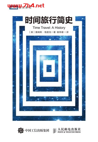 时间旅行简史-作者: [美国] 詹姆斯·格雷克-PDF电子书