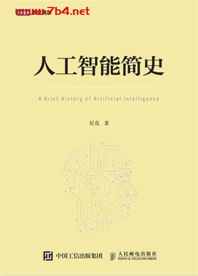 人工智能简史-作者: 尼克-PDF电子书 网络科技 第1张-7B4电子书 人工智能简史-作者: 尼克-PDF电子书