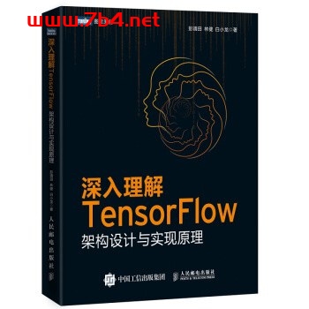 深入理解TensorFlow：架构设计与实现原理-作者: 彭靖田 / 林健 / 白小龙-PDF电子书