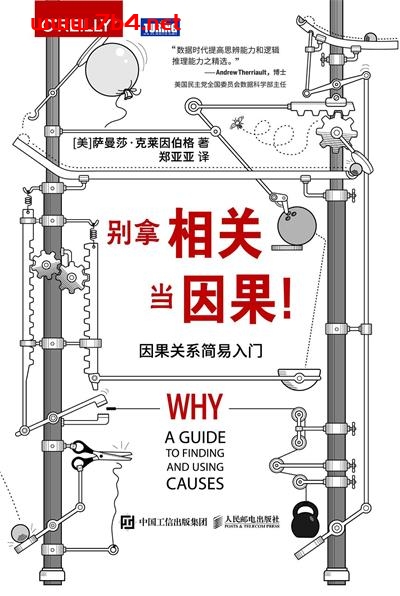 别拿相关当因果！因果关系简易入门-作者: [美]萨曼莎·克莱因伯格-PDF电子书