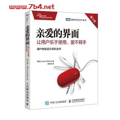 亲爱的界面：让用户乐于使用、爱不释手.第2版-作者: [瑞士] Lukas Mathis-PDF电子书