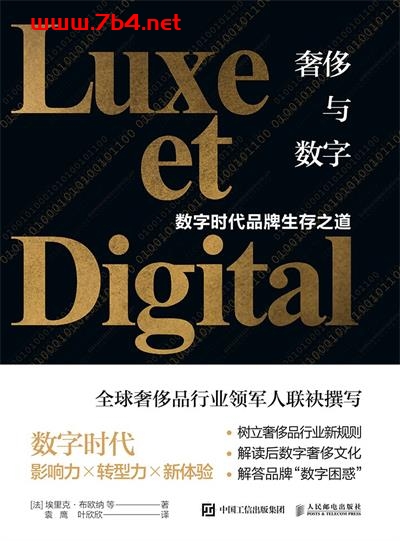奢侈与数字：数字时代品牌生存之道-作者: [法] 埃里克·布欧纳 等-PDF电子书