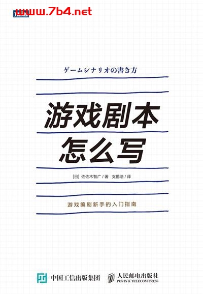 游戏剧本怎么写-作者: (日) 佐佐木智广-PDF电子书 网络科技 第1张-7B4电子书 游戏剧本怎么写-作者: (日) 佐佐木智广-PDF电子书