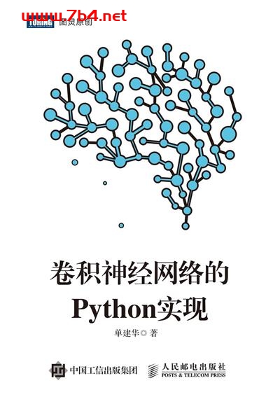卷积神经网络的Python实现-作者: 单建华-PDF电子书