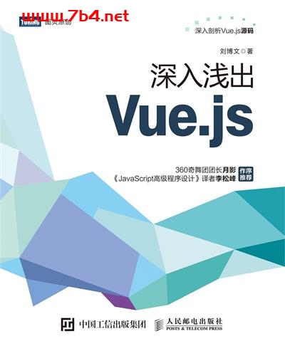 深入浅出Vue.js-作者: 刘博文-PDF电子书