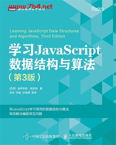 学习JavaScript数据结构与算法.第3版-作者: [巴西]洛伊安妮·格罗纳-PDF电子书