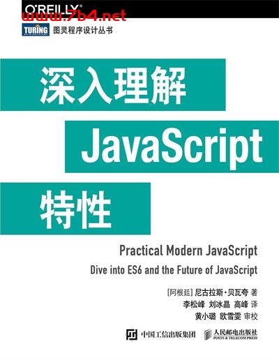 深入理解JavaScript特性-作者: [阿根廷] 尼古拉斯 • 贝瓦夸-PDF电子书