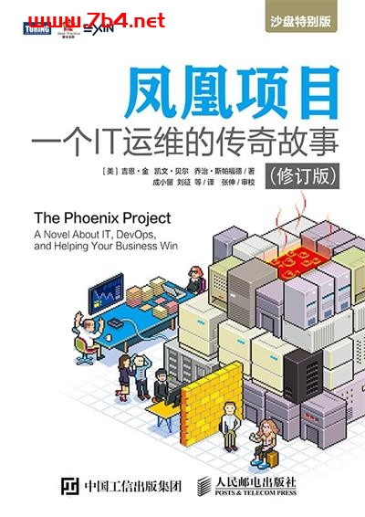 凤凰项目：一个IT运维的传奇故事.修订版-作者: [美] 吉恩 • 金 / [美] 凯文 • 贝尔 / [美] 乔治 • 斯帕福德-PDF电子书
