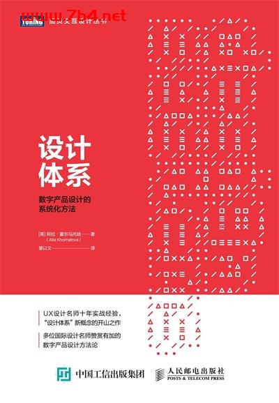 设计体系：数字产品设计的系统化方法-作者: [英] 阿拉 • 霍尔马托娃-PDF电子书