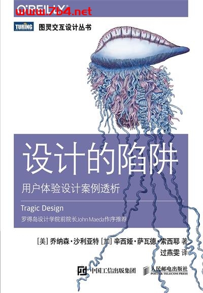 设计的陷阱：用户体验设计案例透析-作者: [美] 乔纳森·沙利亚特 / [加] 辛西娅 • 萨瓦德 • 索西耶-PDF电子书