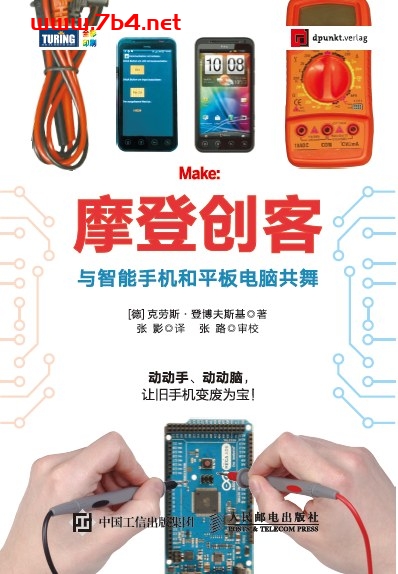 摩登创客：与智能手机和平板电脑共舞-作者: [德]克劳斯·登博夫斯基-PDF电子书