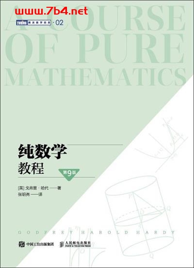 纯数学教程.第9版-作者: [英]戈弗雷•哈代-PDF电子书