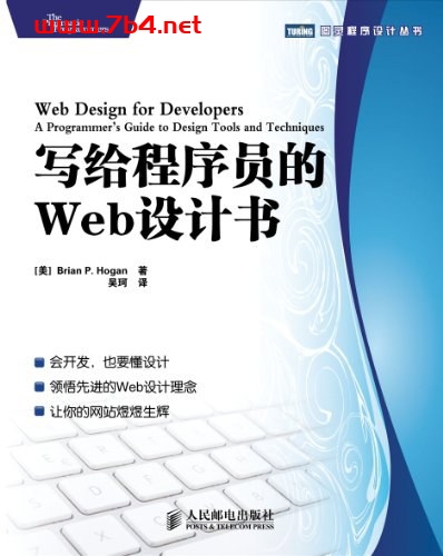 写给程序员的Web设计书-作者: 霍根-PDF电子书