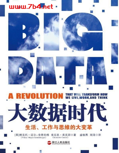 大数据时代：生活工作与思维的大变革-作者: [英] 维克托•迈尔•舍恩伯格（Viktor Mayer-Schönberger） / [英]肯尼思·库克耶-PDF电子书