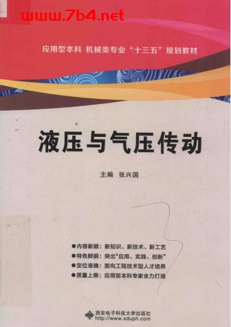 液压与气压传动-作 者:张兴国主编-PDF电子书 工业技术 第1张-7B4电子书 液压与气压传动-作 者:张兴国主编-PDF电子书
